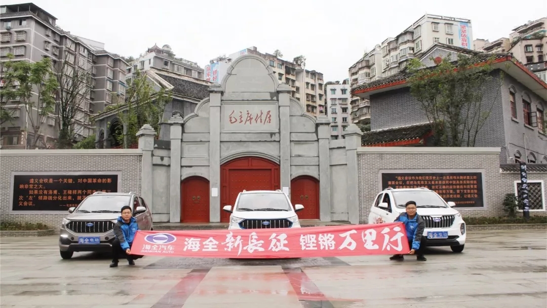 海全汽车新长征遵义会议